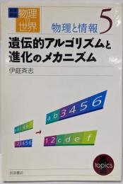 遺伝的アルゴリズムと進化のメカニズム<岩波講座物理の世界 /佐藤文隆 ほか編 物理と情報 5>