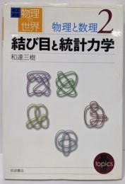 結び目と統計力学<岩波講座物理の世界 / 佐藤文隆 ほか編物理と数理 2>