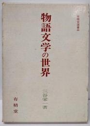 物語文学の世界<有精堂選書26>