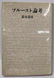 プルースト論考