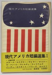 現代アメリカ短編選集 第1