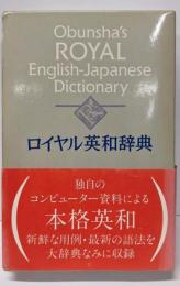 ロイヤル英和辞典