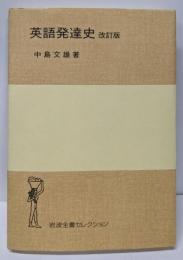 英語発達史 [改訂版] (岩波全書セレクション)