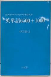 カタカナからラクラクおぼえる英単語6500+1000