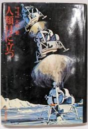 人類月に立つ