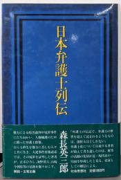 日本弁護士列伝