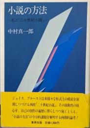 小説の方法: 私と二十世紀小説