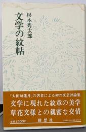 文学の紋帖