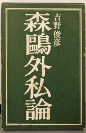 森鴎外私論