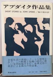 アプダイク作品集