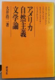 アメリカ自然主義文学論