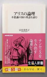 アリスの論理: 不思議の国の英語を読む (生活人新書206)