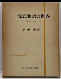 源氏物語の世界 : その方法と達成<東大人文科学研究叢書>