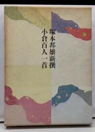 新撰小倉百人一首