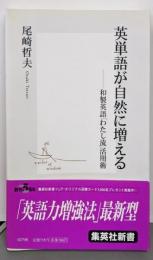英単語が自然に増える ─和製英語「わたし流」活用術(集英社新書)