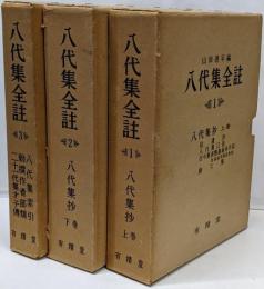 八代集全註　全3巻セット