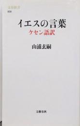 イエスの言葉 : ケセン語訳<文春新書 839>