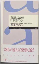 英語の論理日本語の心 (ちくまプリマー新書 25)