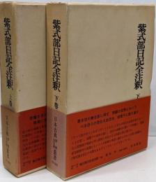 紫式部日記全注釈　上下巻セット　日本古典評釈全注釈叢書