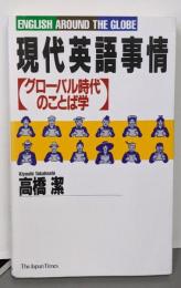 現代英語事情: グローバル時代のことば学