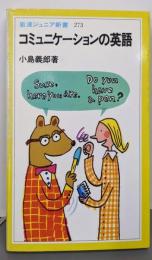 コミュニケーションの英語 (岩波ジュニア新書 273)