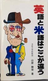 英語と米語はここが違う