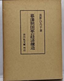 幕藩制国家の経済構造