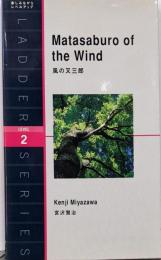 風の又三郎 Matasaburo of the Wind(ラダーシリーズ Level 2)