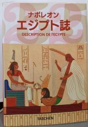 ナポレオンエジプト誌 (25周年)