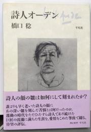 詩人オーデン