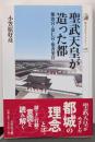 聖武天皇が造った都: 難波宮・恭仁宮・紫香楽宮(歴史文化ライブラリー 339)