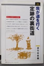 我が道を行く定跡の裏街道<週将ブックス>