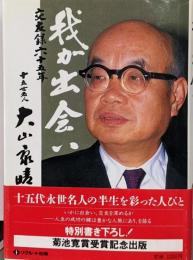 我が出会い: 交友録六十五年