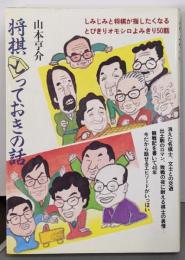 将棋とっておきの話