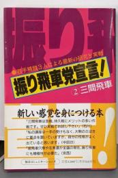 振り飛車党宣言! 2 三間飛車