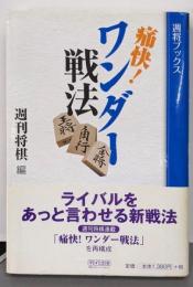 痛快! ワンダー戦法 (週将ブックス)