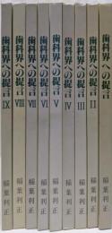歯科界への提言1～9巻　9冊セット