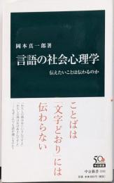 言語の社会心理学 - 伝えたいことは伝わるのか (中公新書2202)