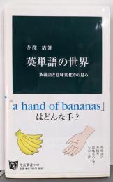 英単語の世界 - 多義語と意味変化から見る (中公新書2407)
