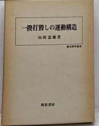 一揆打毀しの運動構造 (歴史科学叢書)