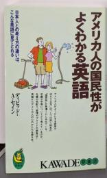 アメリカ人の国民性がよくわかる英語:日本人との考え方の違いは、こんな英語に見てとれる(KAWADE夢新書 288)