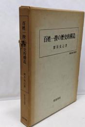 百姓一揆の歴史的構造<歴史科学叢書>