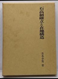 石高制確立と在地構造