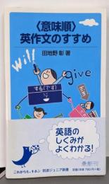 〈意味順〉英作文のすすめ<岩波ジュニア新書 676>