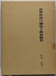 近世村落の構造と農家経営