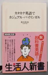 カタカナ英語でカジュアル・バイリンガル (生活人新書 85)