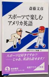 スポーツで楽しむアメリカ英語 (岩波アクティブ新書)