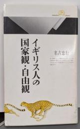 イギリス人の国家観・自由観 (丸善ライブラリー 366)