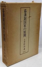 幕藩制国家の展開─広島藩・福山藩を中心として
