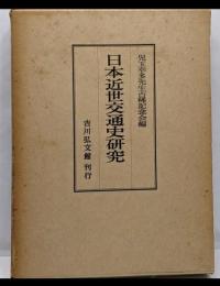 日本近世交通史研究